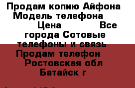 Продам копию Айфона6 › Модель телефона ­ iphone 6 › Цена ­ 8 000 - Все города Сотовые телефоны и связь » Продам телефон   . Ростовская обл.,Батайск г.